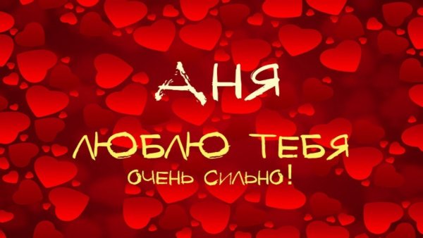 Я люблю Аню