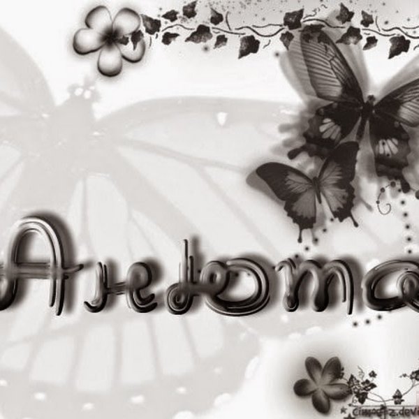 Именные картинки Анна