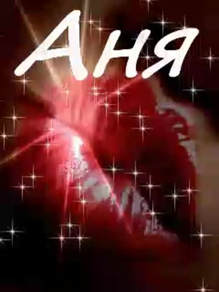 Красивое имя Аня