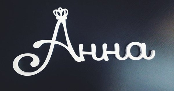 Картинки человека с именем лëва