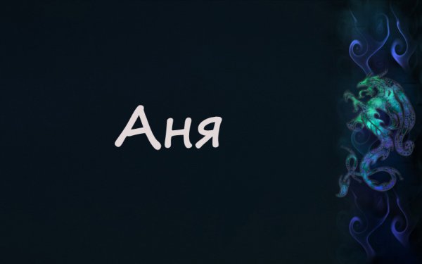 Имя Аня