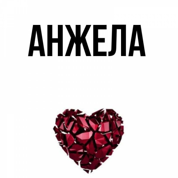 Анжела имя