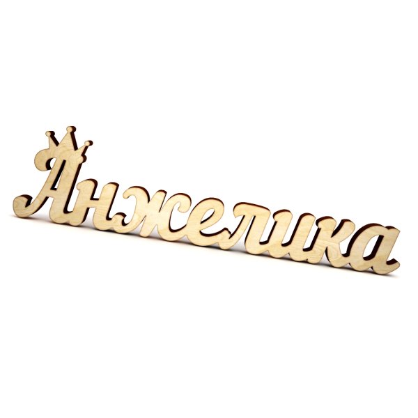 Анжелика надпись красивая