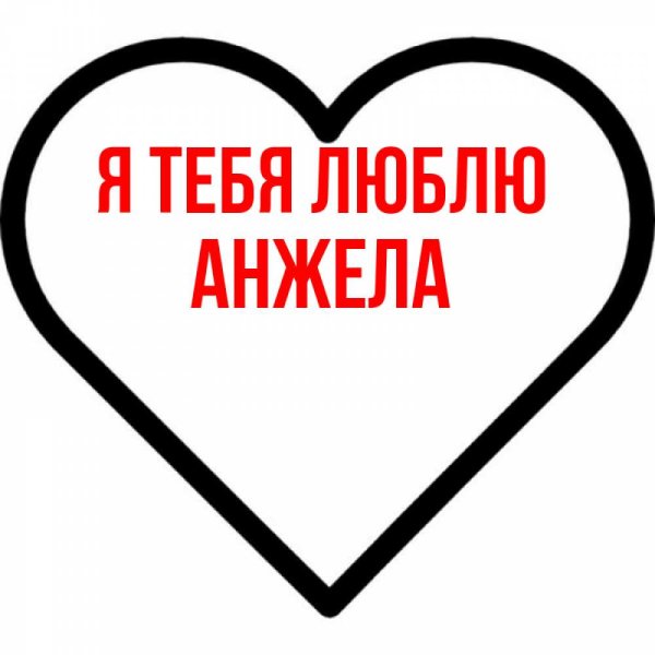 Я люблю Анжелу