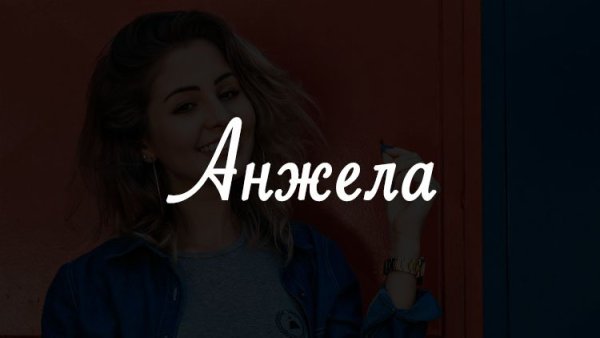 Анжела имя