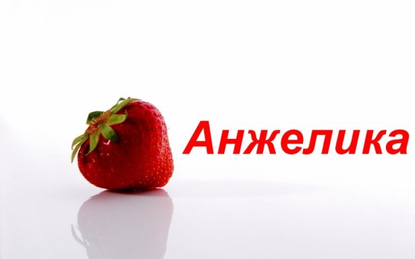 Анжелика имя