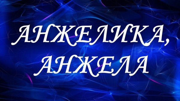 Проект тайна имени Анжелика