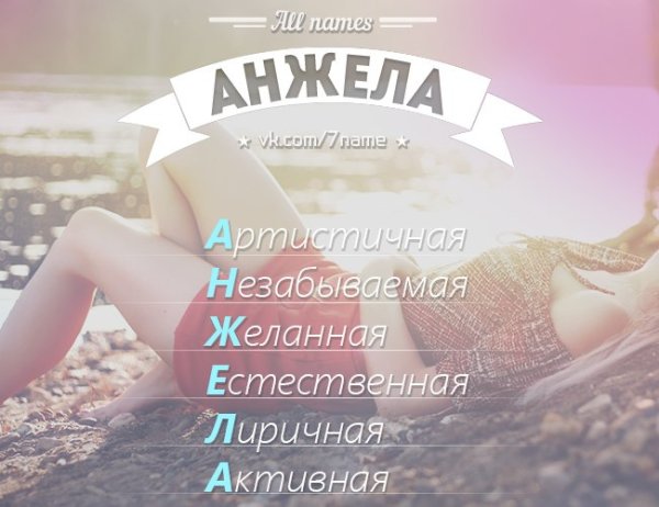 Расшифровка имени Анжела