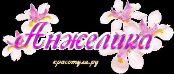 Цветы Анжелике открытки