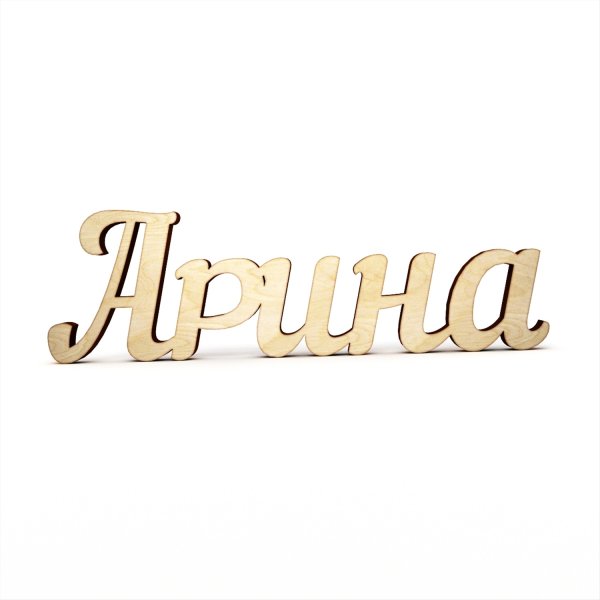 Красивая надпись имени Арина