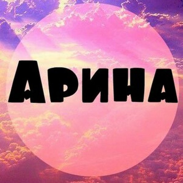 Имя Арина