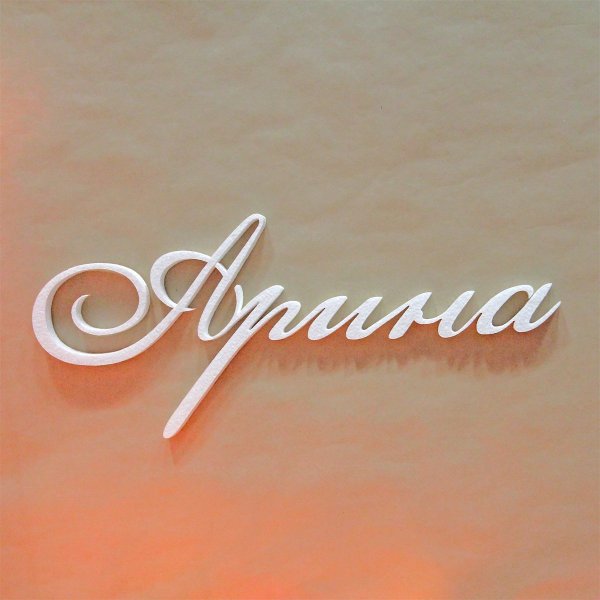 Красивая надпись имени Арина