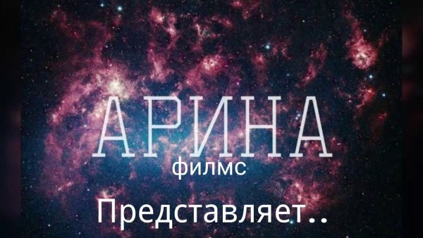 Арина наклейка