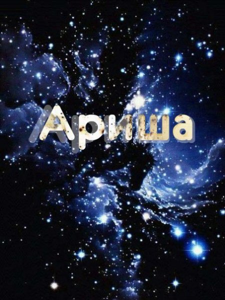 Имя Ариша надпись