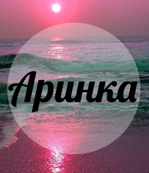 Фото с именем Арина