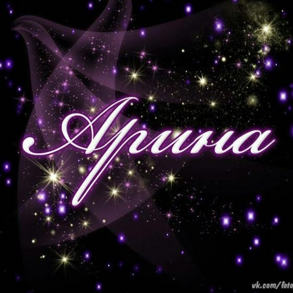 Арине надпись