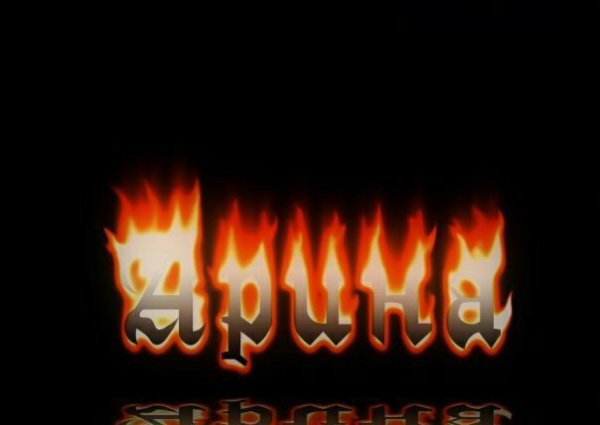 Арина имя надпись