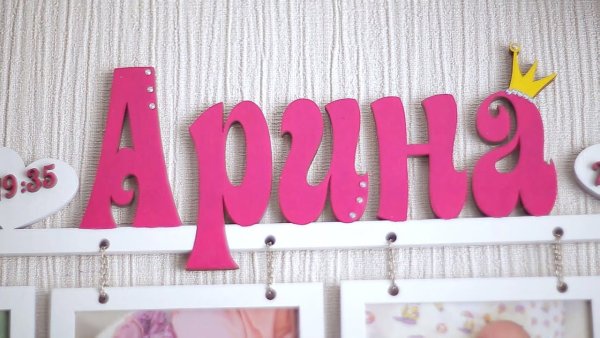 Арина надпись