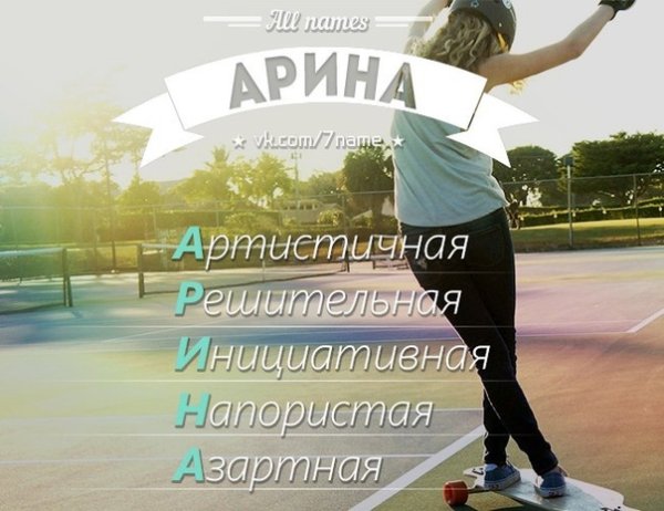 Арина Арина Арина Арина