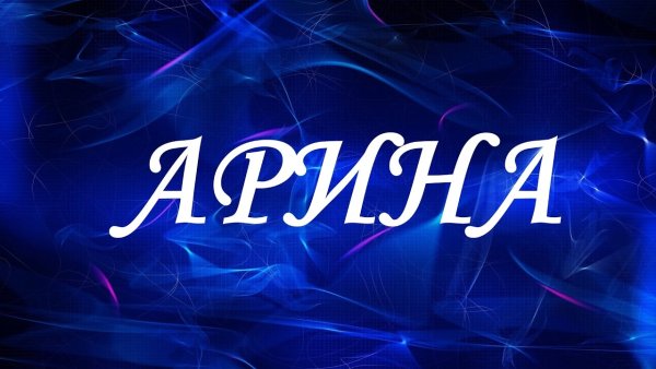 Ричард надпись