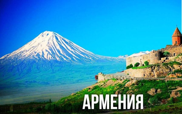 Гора Арарат и флаг Армении