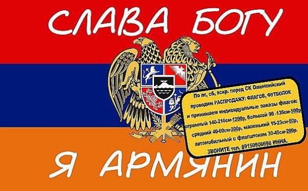 Флаг Армении с надписью Армения