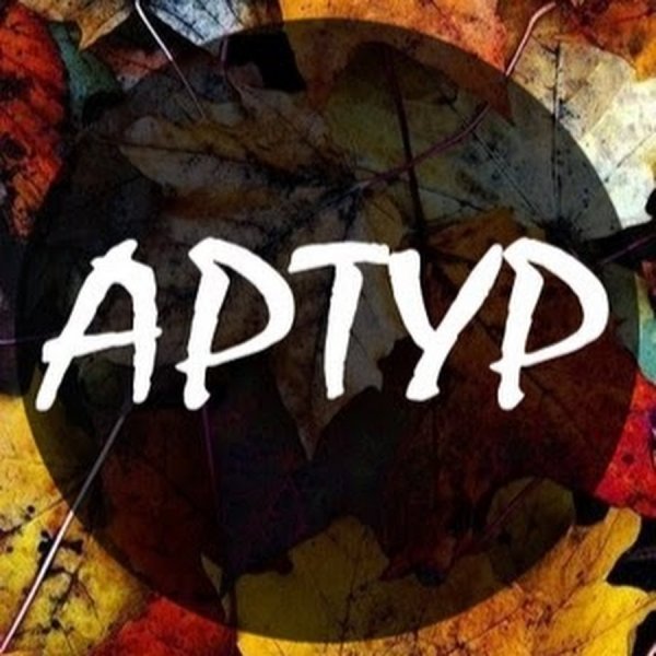 Артур ава