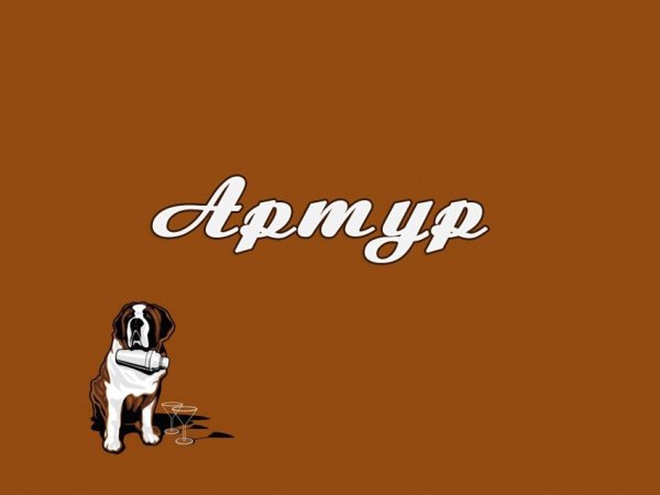 Артур надпись имени