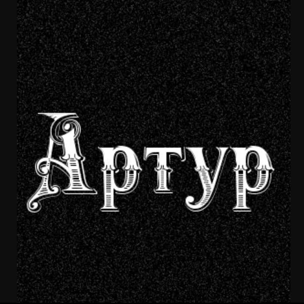 Артур надпись