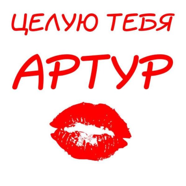 Артур я тебя люблю