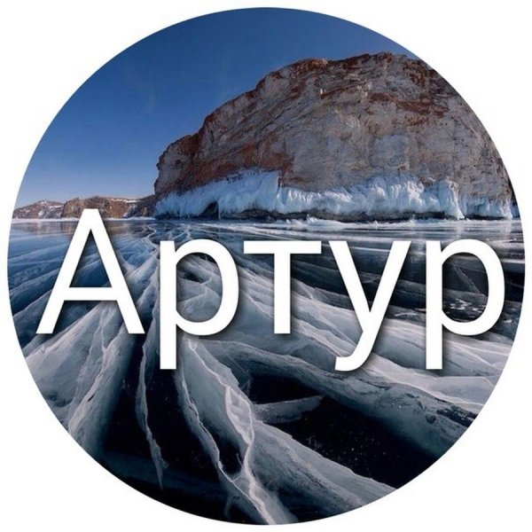 Артур надпись