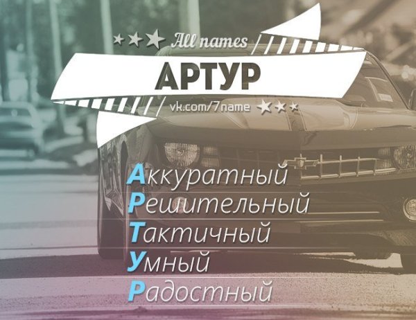 Артур надпись имени
