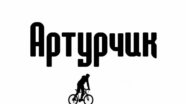 Артур надпись имени