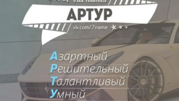 Артур надпись