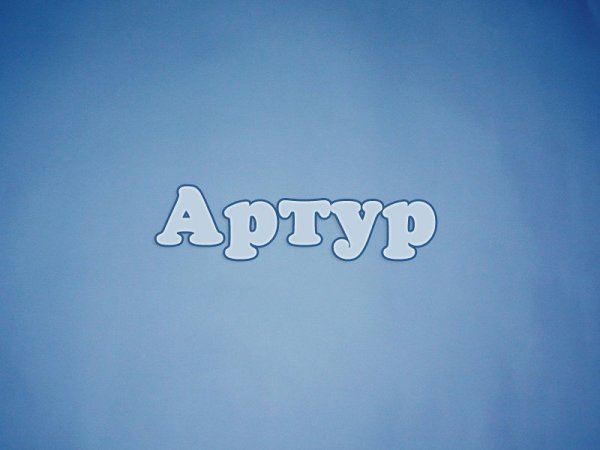 Артур надпись имени