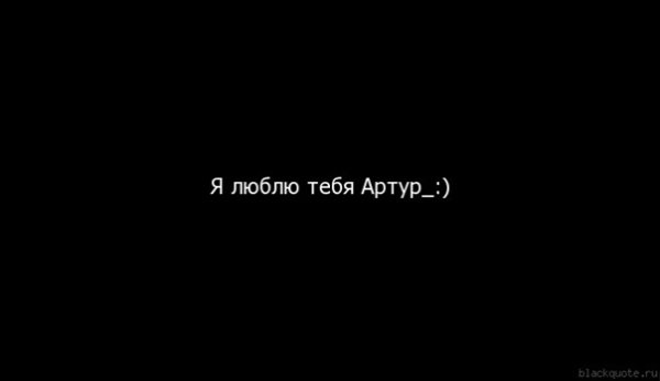 Люблю Артура