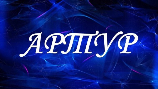Артур надпись имени