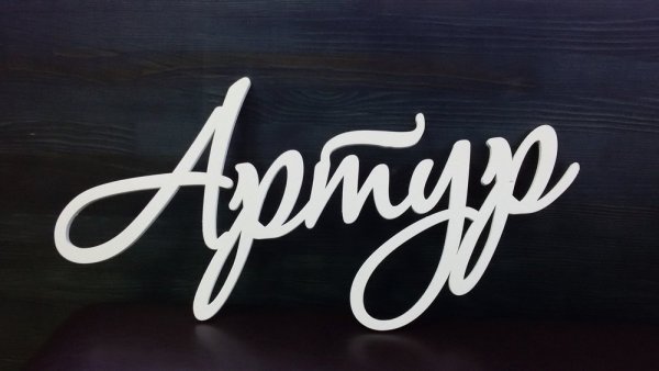 Артур надпись