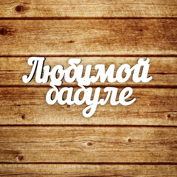 Бабушка надпись