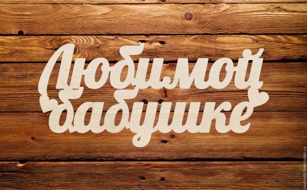 Надписи из фанеры