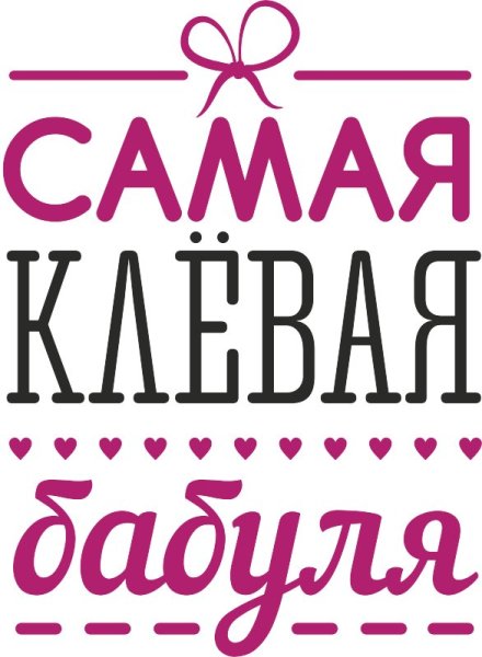 Самая клевая бабушка