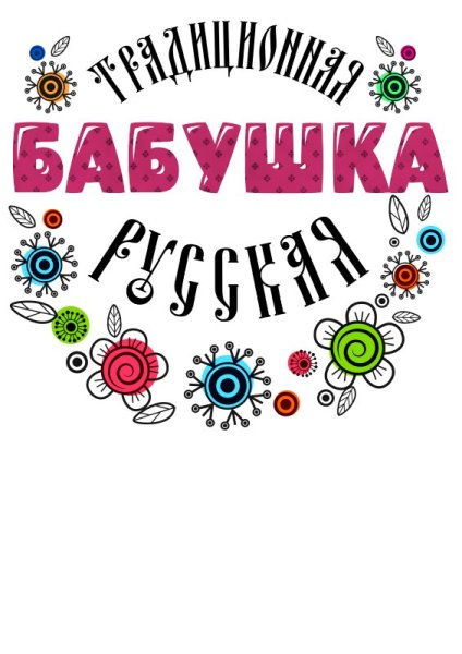 Бабушка надпись