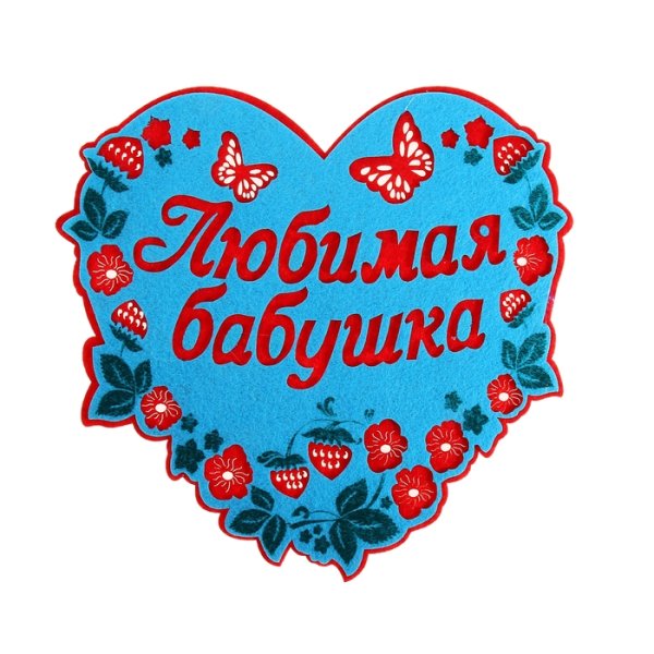 Любимая бабушка надпись