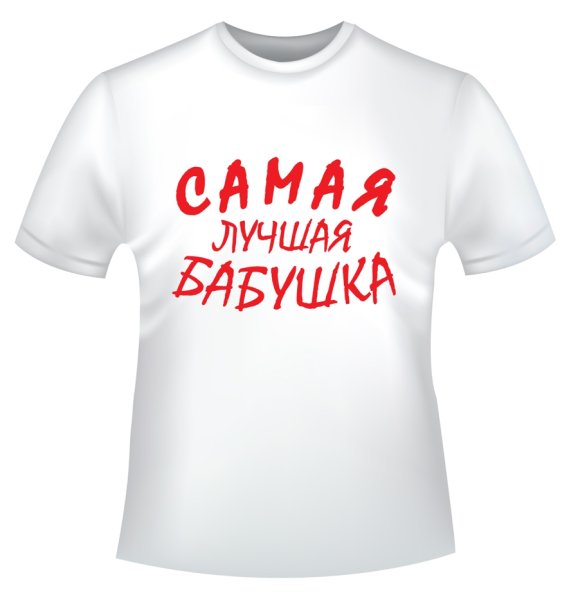 Футболка для бабушки