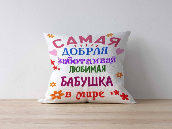 Подушка «любимой бабушке»