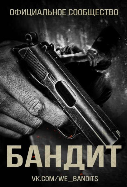 Бандит обложка