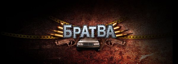 Братва логотип