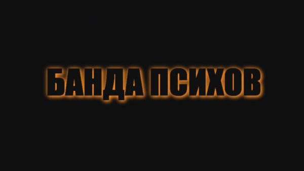 Надпись бандит
