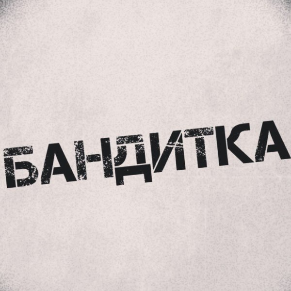 Надпись Абу бандитка