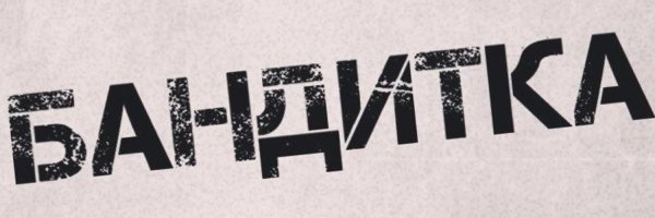 Наклейка бандитка